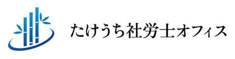 たけうち社労士オフィス